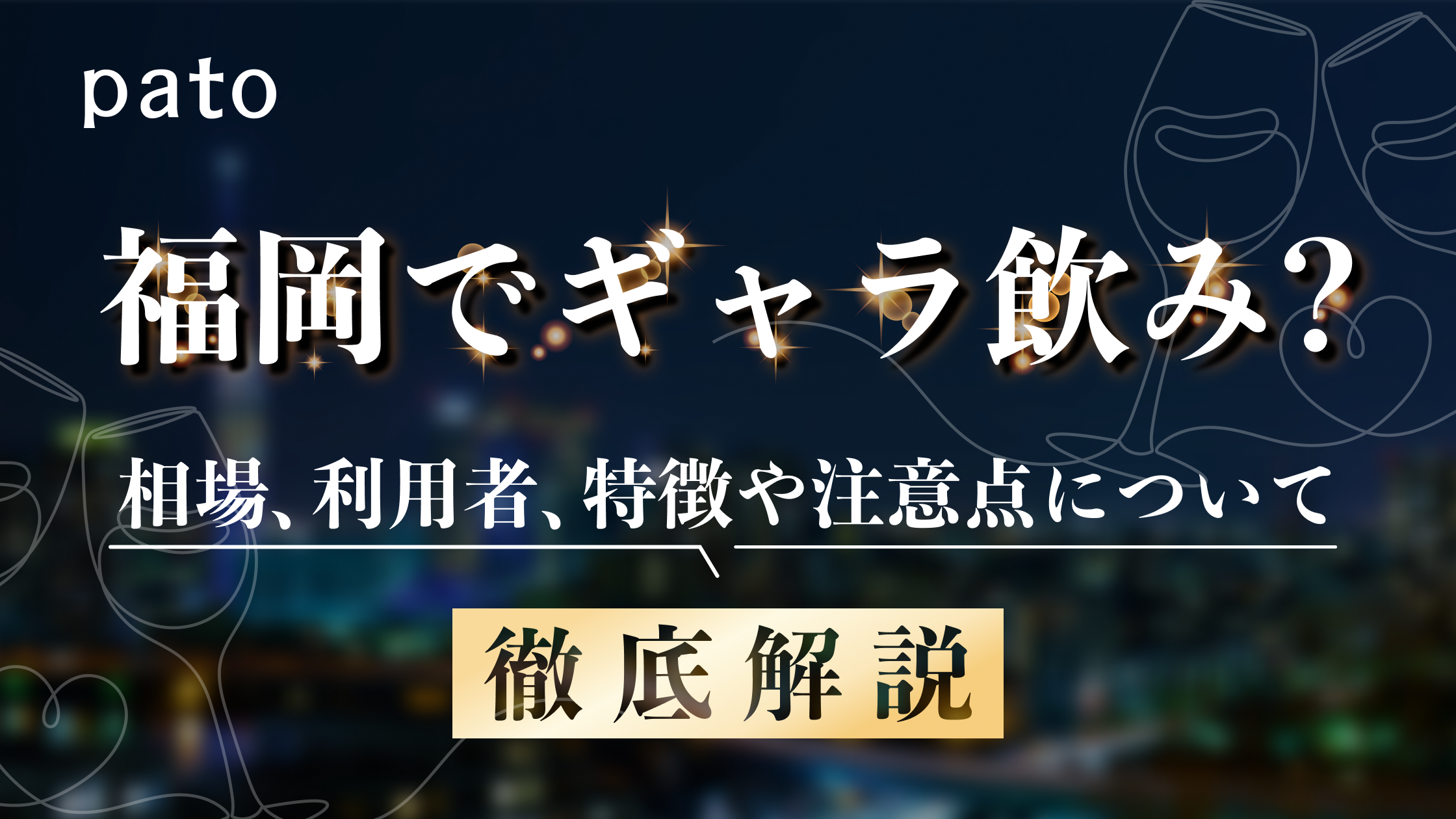 福岡のギャラ飲み利用者は急増中?ギャラ飲みの料金相場やおすすめ・注意点など徹底解説
